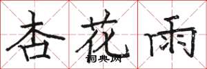 駱恆光杏花雨楷書怎么寫