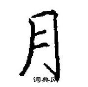 田英章寫的硬筆楷書月