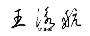 梁錦英王泳航草書個性簽名怎么寫