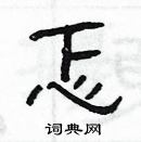 楊為國寫的硬筆隸書忑