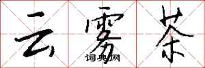 錢沛云云霧茶行書怎么寫