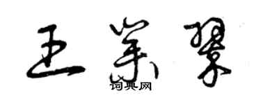 曾慶福王業翠草書個性簽名怎么寫