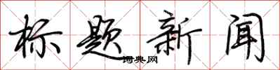 荊霄鵬標題新聞行書怎么寫