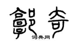 曾慶福郭奇篆書個性簽名怎么寫
