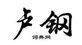 胡問遂盧鋼行書個性簽名怎么寫