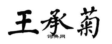 翁闓運王承菊楷書個性簽名怎么寫