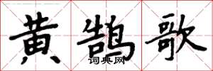 周炳元黃鵠歌楷書怎么寫