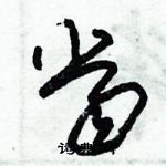 朱錫榮寫的硬筆草書當