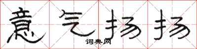 駱恆光意氣揚揚隸書怎么寫