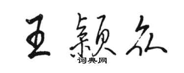 駱恆光王穎眾行書個性簽名怎么寫