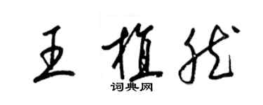 梁錦英王植然草書個性簽名怎么寫