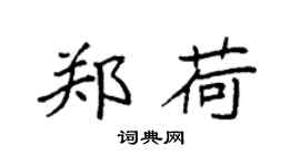 袁強鄭荷楷書個性簽名怎么寫