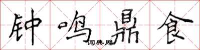 侯登峰鐘鳴鼎食楷書怎么寫