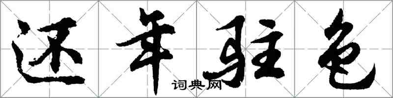 胡問遂還年駐色行書怎么寫