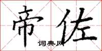 丁謙帝佐楷書怎么寫