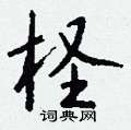 湮硬筆草書書法字典_湮鋼筆草書字帖