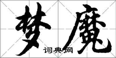 胡問遂夢魔行書怎么寫