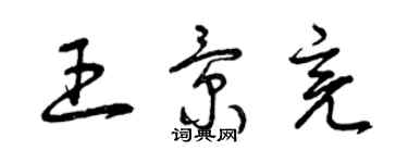 曾慶福王景亮草書個性簽名怎么寫