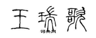 陳聲遠王瑞歌篆書個性簽名怎么寫