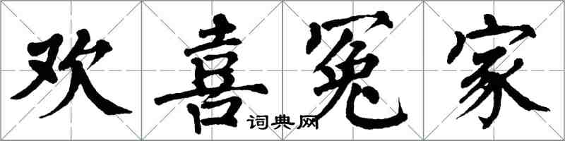 翁闓運歡喜冤家楷書怎么寫