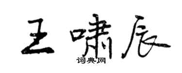 曾慶福王嘯辰行書個性簽名怎么寫