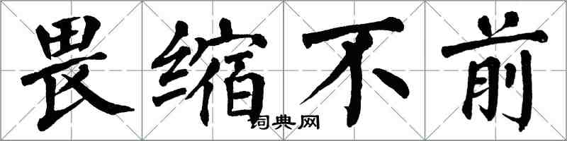 翁闓運畏縮不前楷書怎么寫