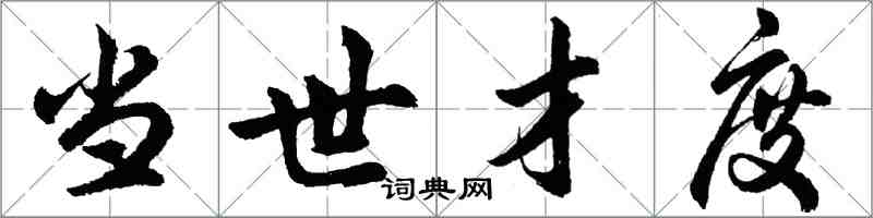 胡問遂當世才度行書怎么寫