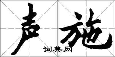 胡問遂聲施行書怎么寫