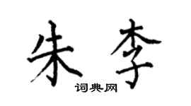 何伯昌朱李楷書個性簽名怎么寫
