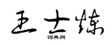 曾慶福王士煉草書個性簽名怎么寫