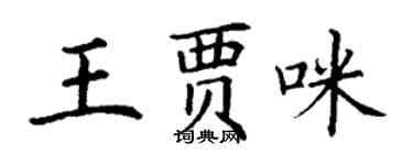 丁謙王賈咪楷書個性簽名怎么寫
