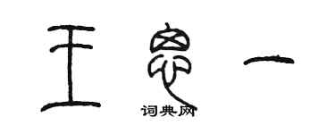 陳墨王思一篆書個性簽名怎么寫