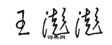 駱恆光王澎澎草書個性簽名怎么寫