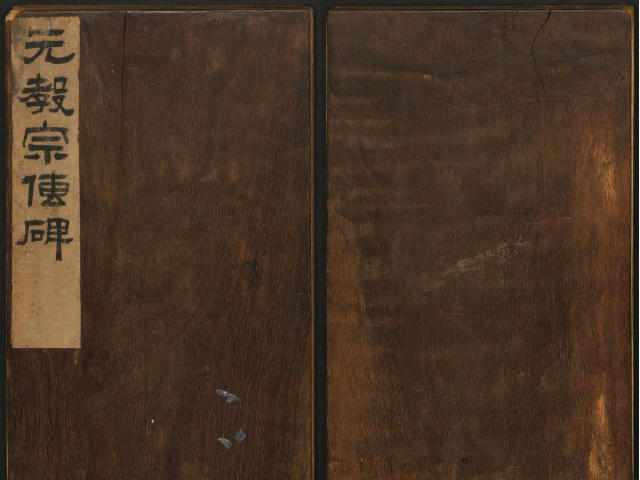 趙孟頫楷書《元子昂玄教宗傳碑》