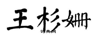 翁闓運王杉姍楷書個性簽名怎么寫