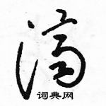 駱恆光寫的硬筆草書濟