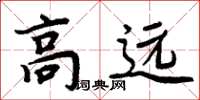 周炳元高遠楷書怎么寫