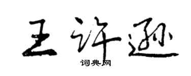 曾慶福王許遜行書個性簽名怎么寫