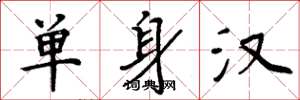 周炳元單身漢楷書怎么寫