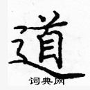 龐中華寫的硬筆楷書道