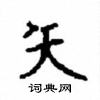 顧仲安寫的硬筆楷書矢