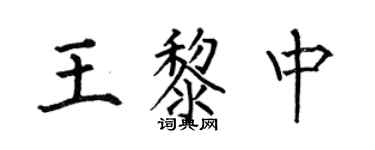 何伯昌王黎中楷書個性簽名怎么寫