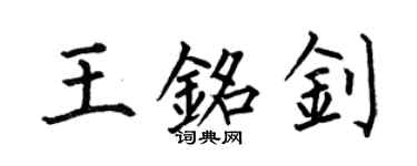 何伯昌王銘釗楷書個性簽名怎么寫