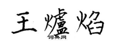何伯昌王爐焰楷書個性簽名怎么寫