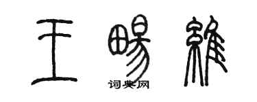 陳墨王暢維篆書個性簽名怎么寫