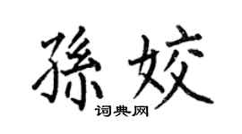 何伯昌孫姣楷書個性簽名怎么寫