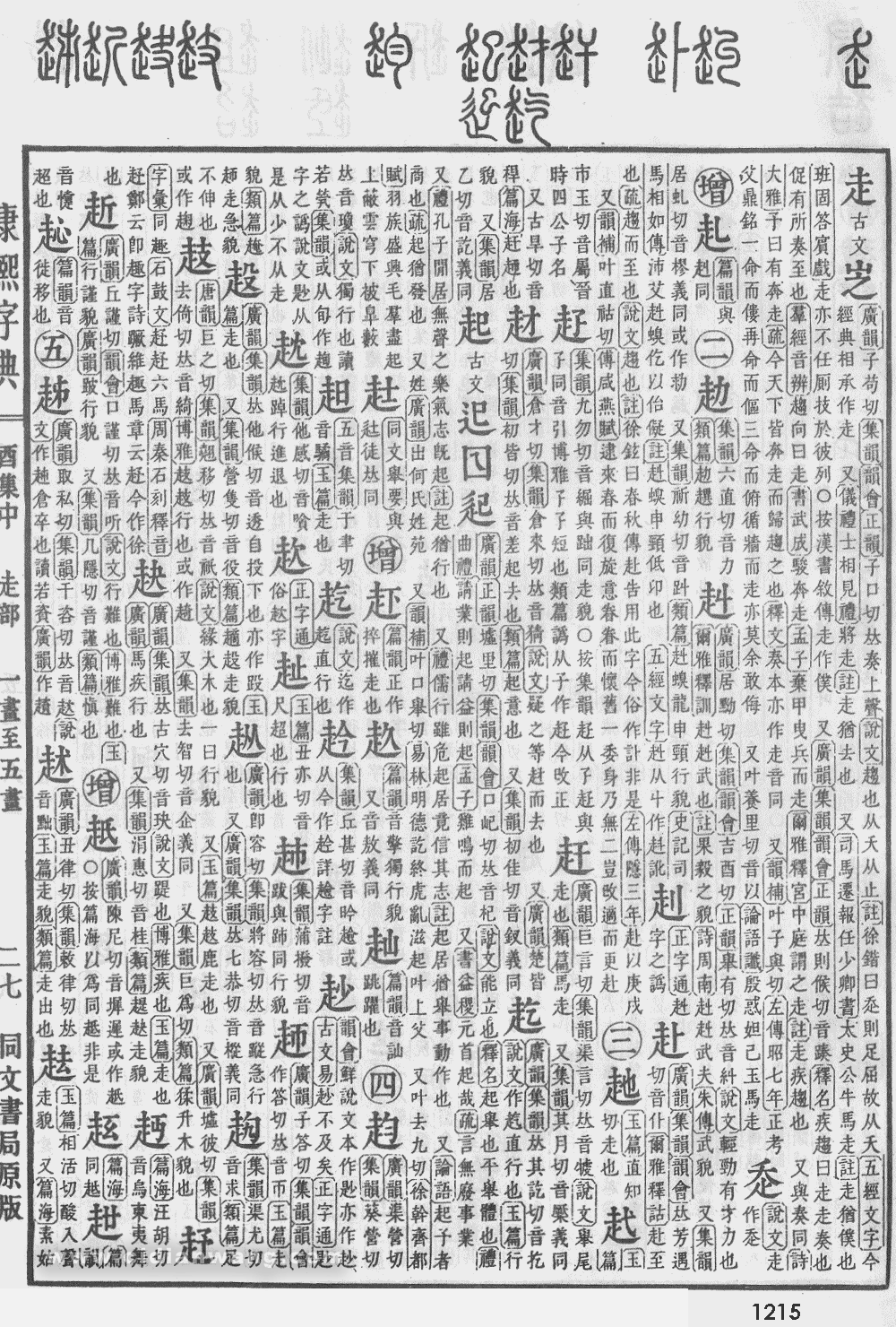 康熙字典掃描版第1215頁