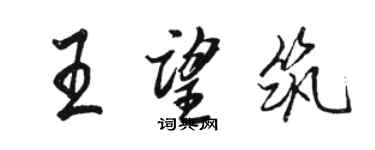 駱恆光王望築行書個性簽名怎么寫