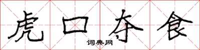 袁強虎口奪食楷書怎么寫