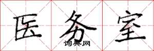 袁強醫務室楷書怎么寫